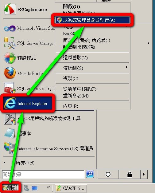 圖（三）加入「信任的網站」時，如果瀏覽器的版本為 IE9 或以上，請在開始功能表→在IE上按滑鼠右鍵→選擇「以系統管理員身份執行」