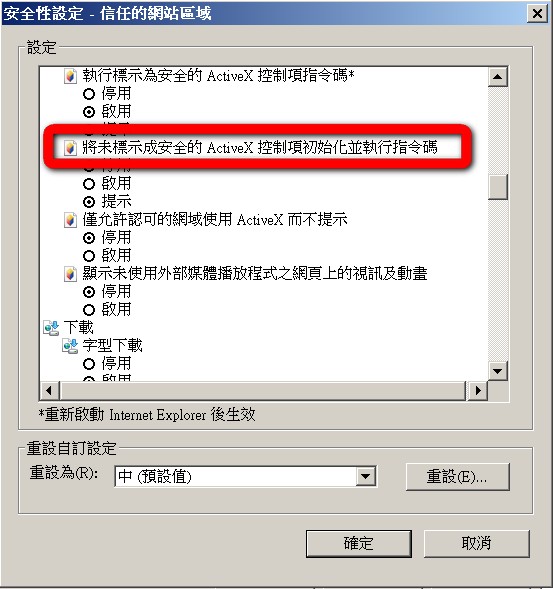 圖（六）如果瀏覽器的版本為 IE9 或以上，則為「將未標示成安全的ActiveX控制項初始化並執行指令碼」選為「提示」