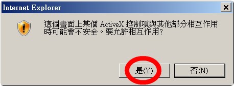 圖（八）如果登入時出現關於安裝或執行ActiveX的警示訊息，請點擊「是」按鈕